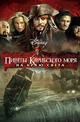 Фильм Пираты Карибского моря 4 На странных берегах (2011) - полная  информация о фильме