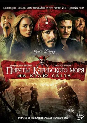 Фильм «Пираты Карибского моря: На краю света» / Pirates of the Caribbean:  At World's End (2007) — трейлеры, дата выхода | КГ-Портал