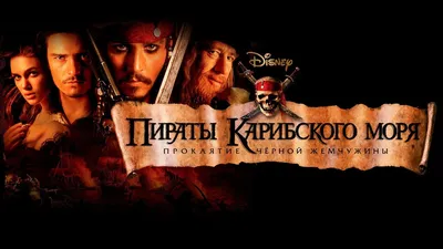 Всё, что известно про фильм «Пираты Карибского моря 6» | Calibur228 | Дзен