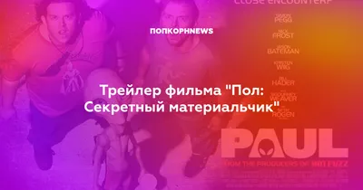 Обои: Пол: Секретный материальчик / Обои фильма «Пол: Секретный материальчик»  (2011) #1506542