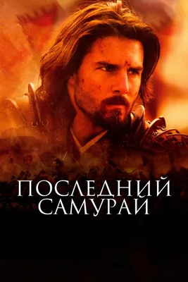 Последний самурай (фильм, 2003) — Википедия