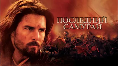 Последний самурай (2003) - Last Samurai, The - постеры фильма -  голливудские фильмы - Кино-Театр.Ру