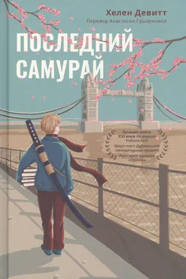 Последний самурай (Хелен Девитт) - купить книгу с доставкой в  интернет-магазине «Читай-город». ISBN: 978-5-90-705692-3