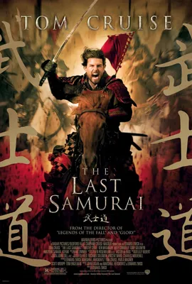 Фильм Последний самурай (The Last Samurai): фото, видео, список актеров -  Вокруг ТВ.