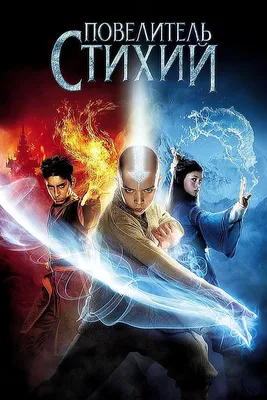 Фильм «Повелитель стихий» / The Last Airbender (2010) — трейлеры, дата  выхода | КГ-Портал