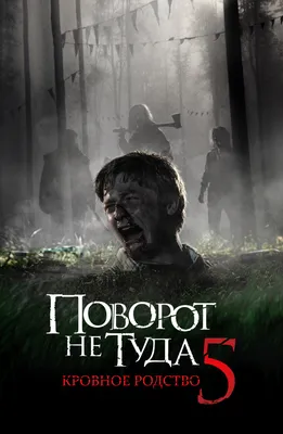 Поворот не туда 3 (2009) — Фильм.ру