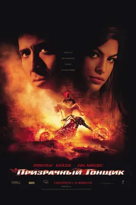 Фильм «Призрачный гонщик» / Ghost Rider (2007) — трейлеры, дата выхода |  КГ-Портал