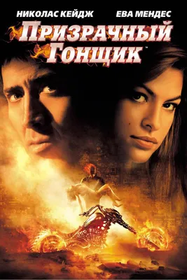 Фильм «Призрачный гонщик» / Ghost Rider (2007) — трейлеры, дата выхода |  КГ-Портал