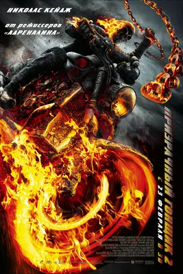 Фильм «Призрачный гонщик» / Ghost Rider (2007) — трейлеры, дата выхода |  КГ-Портал