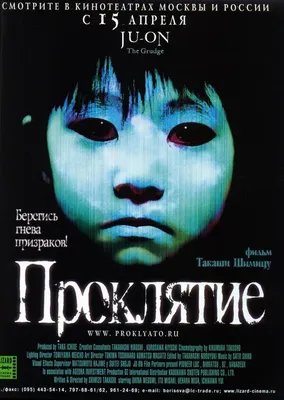 Фильм ужасов Проклятие (The Grudge) 2004