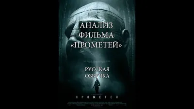 Постеры: Прометей / Постер фильма «Прометей» (2012) #1892642 в 2023 г |  Майкл фассбендер, Плакаты с фильмами, Ксеноморф