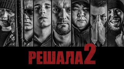 Кадры и фото из фильма Решала, 2012 на портале Киноафиша