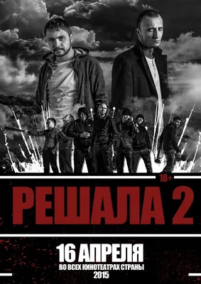 Решала (2012, фильм) - «Решала - этот фильм заслуживает внимания хотя бы  из-за того как он снят и музыкального сопровождения. » | отзывы