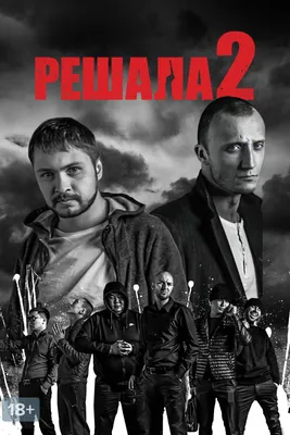 Фильм Решала (Россия, 2012) смотреть онлайн – Афиша-Кино