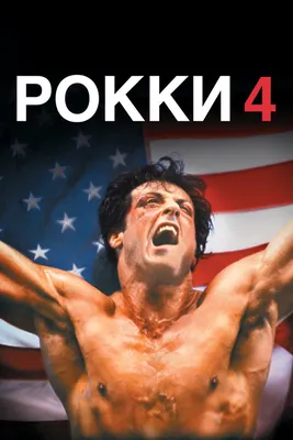 Рокки 4, 1985 — описание, интересные факты — Кинопоиск