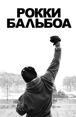 Фильм Рокки Бальбоа (2006) описание, содержание, трейлеры и многое другое о  фильме