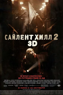 Фильм Сайлент Хилл 2 (2012) - полная информация о фильме