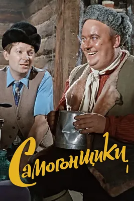 Самогонщики» (1961) — смотреть фильм бесплатно онлайн в хорошем качестве  720 HD на портале «Культура.РФ»