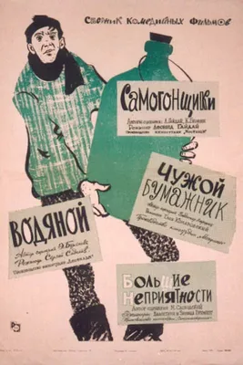 Самогонщики (1961): купить билет в кино | расписание сеансов в  Санкт-Петербурге на портале о кино «Киноафиша»