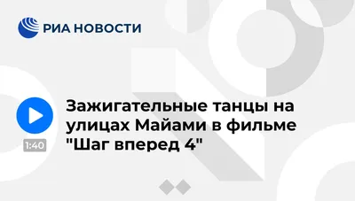 Зажигательные танцы на улицах Майами в фильме "Шаг вперед 4" - РИА Новости,  