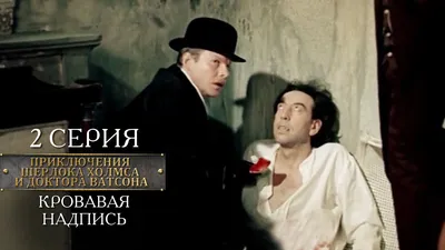 Кадры из фильма: Шерлок Холмс и доктор Ватсон: Сокровища Агры