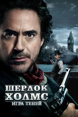 Фильм «Шерлок Холмс» / Sherlock Holmes (2009) — трейлеры, дата выхода |  КГ-Портал