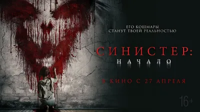 Фильм – СИНИСТЕР-2