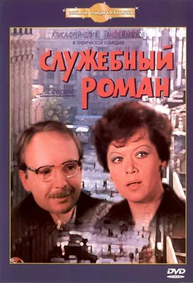 Фильм Служебный роман (1977): смотреть онлайн в хорошем качестве, фото,  видео - Вокруг ТВ.