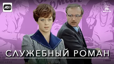 Таинственный портрет в квартире героини «Служебного романа»: история  картины и ее связь с «мымрой» | АРТИзба | Дзен