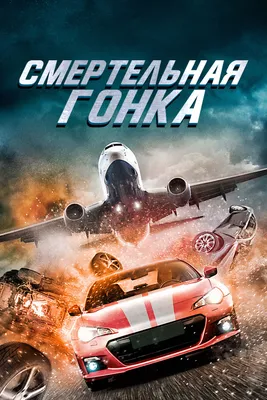 Фильм «Смертельная гонка» / Death Race (2008) — трейлеры, дата выхода |  КГ-Портал