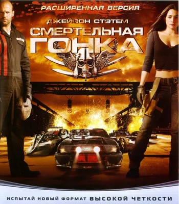 Смертельная гонка (2008, фильм) - «Смертельная гонка - крутой фильм с  гонками и перестрелками» | отзывы