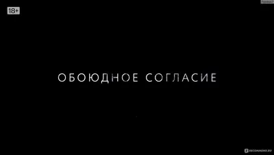 Обоюдное согласие - «Обоюдное согласие 2022 - это нужный и важный сериал ✨  Тяжелая тема, которую нужно обсуждать. Германика, как всегда, сделала  спорный, но крутой проект. Насилие, осуждение жертвы и последствия» | отзывы