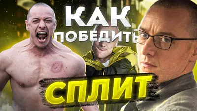 Как изменились актёры фильма "Сплит"? | Максим Сермягин | Дзен