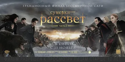 Рецензия на фильм «СУМЕРКИ. САГА. РАССВЕТ ЧАСТЬ 2» 2012 год. | Excellence |  Дзен