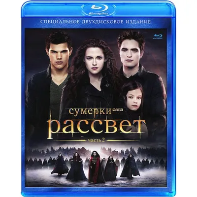 Сумерки. Сага. Рассвет: Часть 1 (2 DVD) (упрощенное издание) - купить фильм  на DVD с доставкой. The Twilight Saga: Breaking Dawn - Part 1 GoldDisk -  Интернет-магазин Лицензионных DVD.