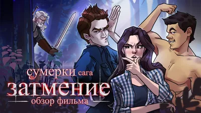 Первые "Сумерки" - стоящее кино? | Кино-Книго Мания ♥ | Дзен