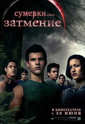 Фильм «Сумерки. Сага: Затмение» / The Twilight Saga: Eclipse (2010) —  трейлеры, дата выхода | КГ-Портал