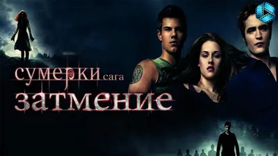 Постер плакат для интерьера "Фильм: Сумерки. Сага. Затмение. The Twilight  Saga: Eclipse. Вампиры Бэлла и Эдвард"/ Декор дома, офиса, комнаты A3 (297  x 420 мм) - купить с доставкой по выгодным ценам