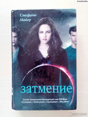 Сумерки.Сага. Затмение. / The Twilight Saga: Eclipse (2010, фильм) - «" Сумерки. Сага. Новолуние" - новый виток в отношениях Беллы и новая битва!»  | отзывы