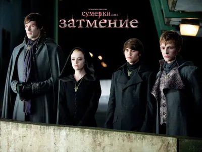 Фильм «Сумерки. Сага: Затмение» / The Twilight Saga: Eclipse (2010) —  трейлеры, дата выхода | КГ-Портал