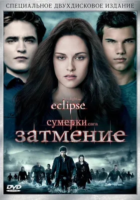 Сумерки 3: Затмение, Сумерки. Сага. Затмение, постеры