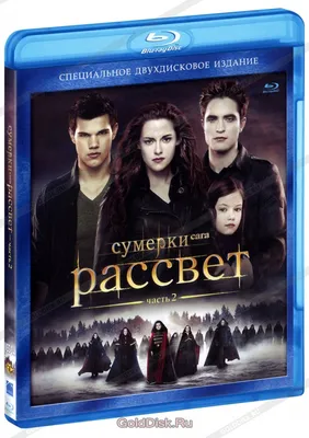 Сумерки. Сага. Рассвет: Часть 2 (2 Blu-Ray) - купить фильм на Blu-Ray с  доставкой. The Twilight Saga: Breaking Dawn - Part 2 GoldDisk -  Интернет-магазин Лицензионных Blu-Ray.