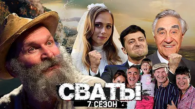 Чем сейчас занимаются актеры сериала «Сваты» - Рамблер/кино