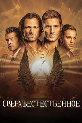 Сверхъестественное (2005-2020) - Supernatural - кадры из фильма -  голливудские фильмы - Кино-Театр.Ру