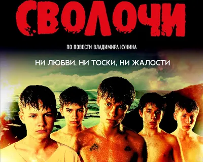 Ни любви, ни тоски, ни жалости»: те самые «Сволочи» 16 лет спустя | STARHIT