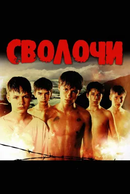 Сволочи (2006) — фото: кадры из фильма, постеры, фотографии со съемок —  Фильм Про