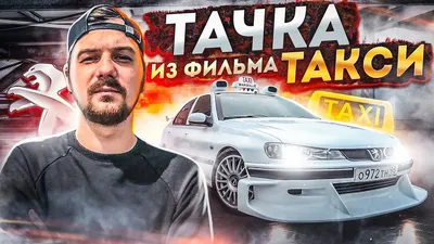 Стало известно о главном секрете культового Peugeot 406 из фильма "Такси" |  Авто | 