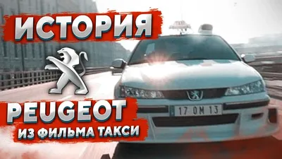 Удачный маркетинг: в Волковыске появилась точная копия Peugeot 406 из фильма  "Такси"