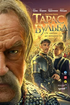 Кадры из фильма: Тарас Бульба