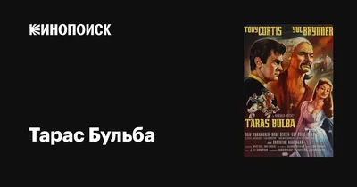 Тарас Бульба, 1962 — описание, интересные факты — Кинопоиск